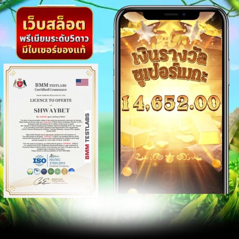 Shwaybet รวมเกมส์ค่ายดัง ลิขสิทธิ์แท้