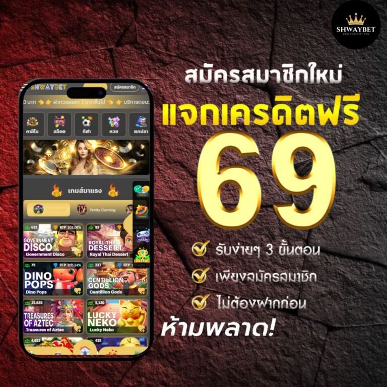 Shwaybet สล็อตแตกง่าย โปรโมชั่น เครดิตฟรี โบนัสแตกหนัก